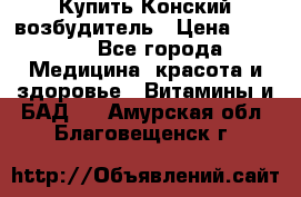 Купить Конский возбудитель › Цена ­ 2 300 - Все города Медицина, красота и здоровье » Витамины и БАД   . Амурская обл.,Благовещенск г.
